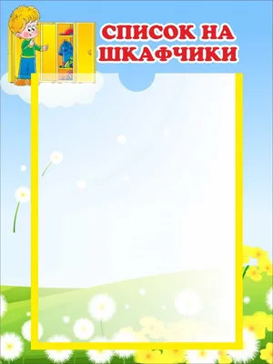 Стенд \"Список детей на шкафчики\" №6 купить недорого с доставкой по России