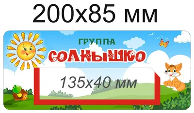 Наклейки на шкафчики для группы \"Пчёлка\" с карманом для имен детей 36 шт  (ID#110128709), цена: 64 руб., купить на Deal.by