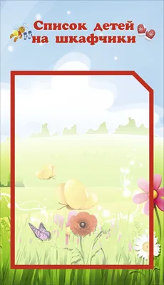 Стенд \"Список детей на шкафчики butterfly\"