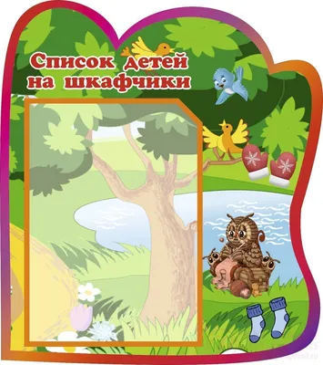 Наклейки на шкафчики для группы \"Солнышко\" с карманом для имен детей 36 шт  (ID#107467341), цена: 64 руб., купить на Deal.by