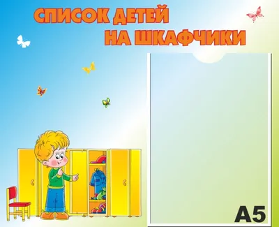 Наши кабинки шаблоны для детского сада - фото и картинки abrakadabra.fun