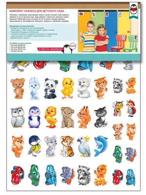 KidStic_ru - Наклейки на шкафчики в детский сад. Нельзя себе представить  детский сад без наклеек, которые пестрят и радуют детей. Наклейки наносят на  шкафчики, горшки, стулья, парты, полотенца и другие вещи малыша.