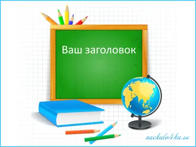 Школьный универсальный шаблон для презентаций. | Началочка