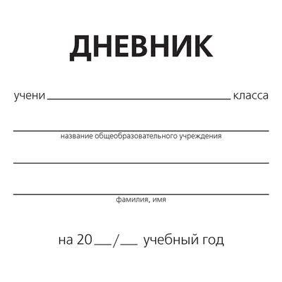 Дневник школьный Апплика с 1-4 классы С3212-04 – выгодная цена – купить  товар Дневник школьный Апплика с 1-4 классы С3212-04 в интернет-магазине  Комус
