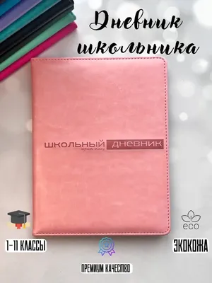 Школьный дневник