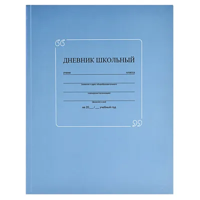 Дневник школьный универсальный, 40 листов