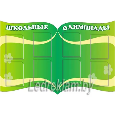 Стенд Классный уголок (школьный стенд, информационная доска) с карманами А4  990х745 - купить с доставкой по выгодным ценам в интернет-магазине OZON  (871731037)