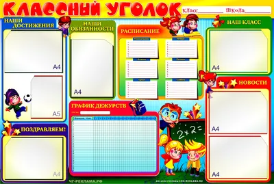 Стенд Классный уголок (школьный стенд, информационная доска) с карманами А4  (990*745мм) - купить с доставкой по выгодным ценам в интернет-магазине OZON  (871729396)