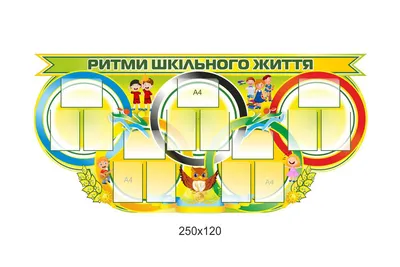 Изготовление и оформление классных уголков, стендов для школы, табличек.  Оформление классов и коридоров школ, институтов и образовательных  учреждений. | Группа АРТОС: рекламное производство. Изготовление вывесок,  рекламные и информационные стенды ...