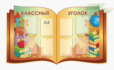 Стенд \"Школьный олимп\" с карманами
