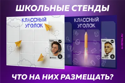 Школьный стенд \"Наш класс\"