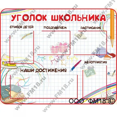 Картинки на школьный стенд фотографии