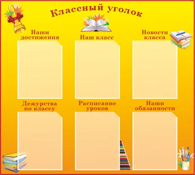 Красивый информационный школьный стенд для школьников » Рекламная кампания  - наружная реклама, полиграфия, печать Орск, Оренбург