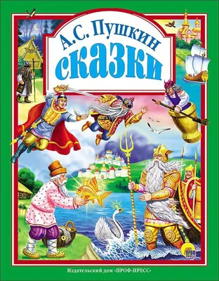 Skazki Pushkina - Сказки Пушкина (Russian Edition): 9781909115583:  Alexander Pushkin, Ivan Bilibin: Books - Amazon.com