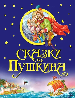 Мир русских сказок 'Герои сказок Пушкина' арт.8629 (4620065367441 Нескучные  Игры) для детского сада купить в спб