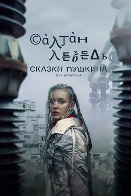 Сказки Пушкина. Картина на стекле в интернет-магазине Ярмарка Мастеров по  цене 16000 ₽ – R32BUBY | Картины, Санкт-Петербург - доставка по России