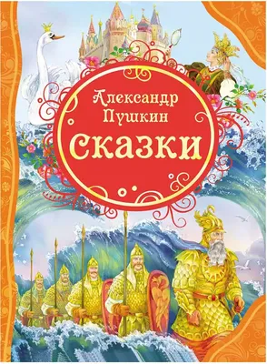 Книжка А4 144стр. \"Л.С. Сказки Пушкина А.С.\" - Элимканц