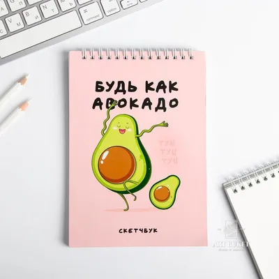 Доставка скетчбук «будь как авокадо» а5, 40 л, 100 г/м по Караганде -  Арт-букет