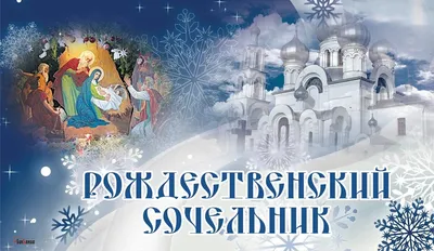 Картинки 6 января Сочельник - поздравления и открытки с наступающим  Рождеством - Телеграф