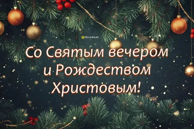 Красивые открытки с Рождественским Сочельником 2024