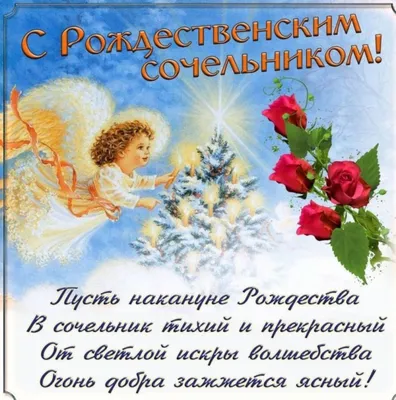 Счастливого Крещенского Сочельника | Сочельник, Пасхальная открытка,  Рождественские изображения
