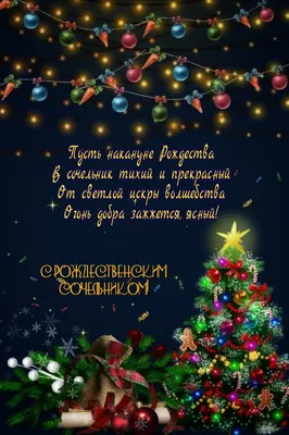 Открытки \"С Рождественским Сочельником\" (200+)