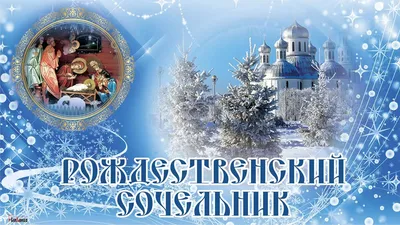 Морозные открытки и теплые слова в Рождественский сочельник 24 декабря |  Курьер.Среда | Дзен