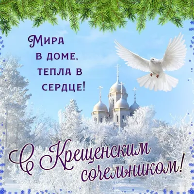 Открытки крещенский сочельник крещенский сочельник...