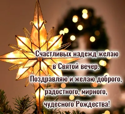 С Рождественским Сочельником 6 января! Красивое Поздравление с  Рождественским Сочельником! Открытка - YouTube