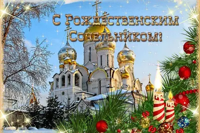 Рождественский сочельник 2024 - поздравления и картинки — УНИАН
