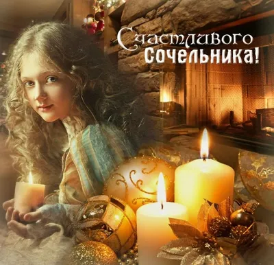 Рождественский Сочельник 2020: красивые открытки и пожелания - «ФАКТЫ»