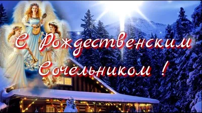 Православный Рождественский сочельник - РИА Новости, 06.01.2023