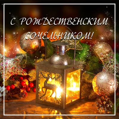Сочельник: рождественские открытки из детства – Новости Салехарда и ЯНАО –  Вести. Ямал. Актуальные новости Ямала