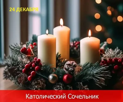 24 декабря – Рождественский сочельник у католиков: что можно и нельзя  делать в этот день?