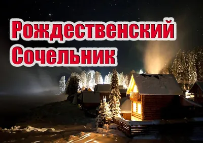 Сочельник 2024 по старому стилю: красивые поздравления и открытки