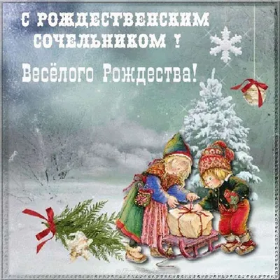 Открытки \"С Рождественским Сочельником\" (200+)
