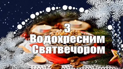 Что такое Сочельник? Сочельник - что это за праздник? - YouTube