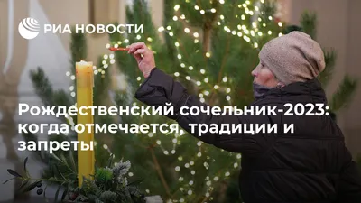 Рождественский сочельник 2023: история и традиции навечерия Рождества  Христова