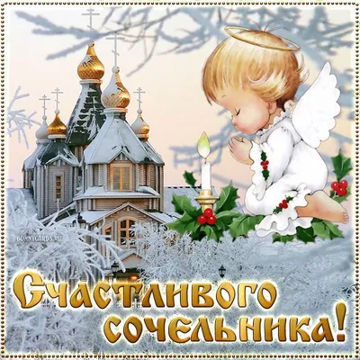 24 декабря католики отмечают Сочельник — праздник, предваряющий Рождество  Христово - Лента новостей Запорожья