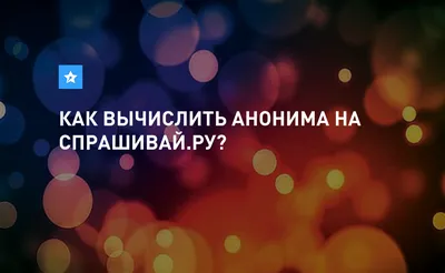 Зашел проверить новые вопросы.. Вопрос дня от спрашивай ру. | Пикабу