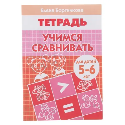 Веселая математика. Счет и сравнение. Для детей 3-4 лет, , Речь купить  книгу 978-5-9268-1157-2 – Лавка Бабуин, Киев, Украина
