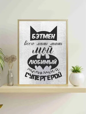 Интерьерный постер/плакат на стену \"Мой любимый супергерой\" Lisadecor shop  | AliExpress