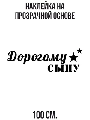 Наклейка на стену для декора Красивая дорогому сыну подарок любимому  сыночку купить по выгодной цене в интернет-магазине OZON (731070555)