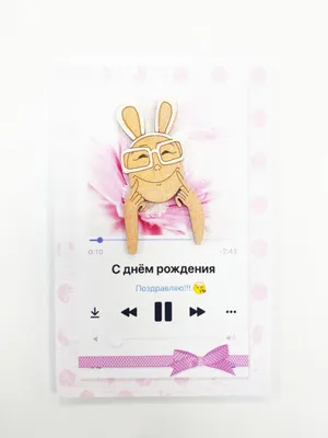 Поздравления с днём рождения