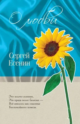 Книга Сергей Есенин. Стихотворения купить по выгодной цене в Минске,  доставка почтой по Беларуси