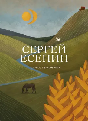 Есенин С. А. Лирический герой и детство поэта – тема научной статьи по  языкознанию и литературоведению читайте бесплатно текст  научно-исследовательской работы в электронной библиотеке КиберЛенинка