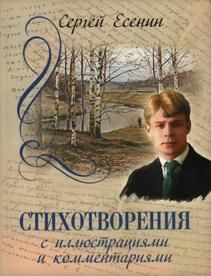 Есенин | Поэзия, Стихотворение, Литература цитаты