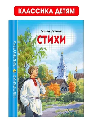 Сергей Есенин. Стихи о любви, , купить книгу 978-5-271-43534-8 – Лавка  Бабуин, Киев, Украина