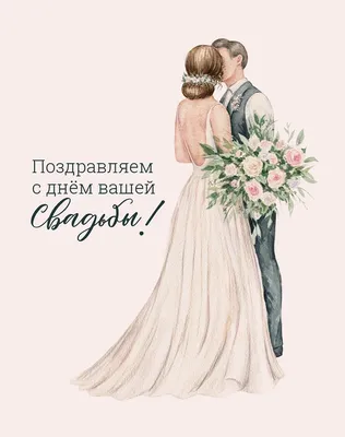 Картинки по запросу с днем свадьбы открытки | Свадебные поздравления,  Открытки, Свадьба