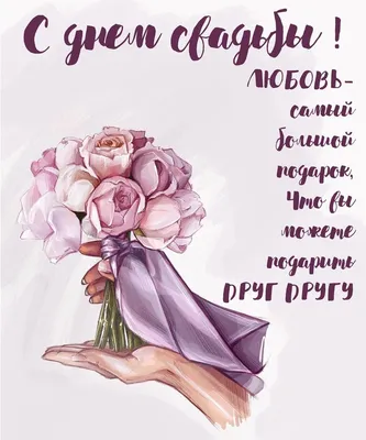 Открытка «С Днем Свадьбы» формат А4 10440 | Синяя Линия | Интернет-магазин  канцтоваров